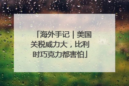 海外手记｜美国关税威力大，比利时巧克力都害怕
