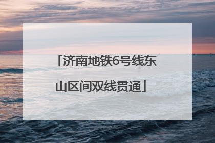 济南地铁6号线东山区间双线贯通