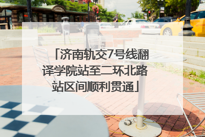 济南轨交7号线翻译学院站至二环北路站区间顺利贯通