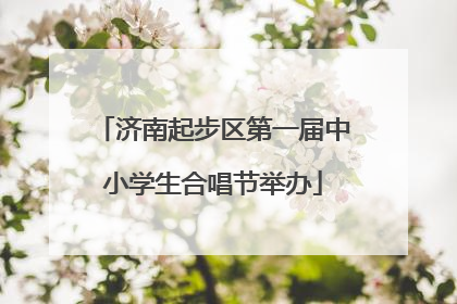 济南起步区第一届中小学生合唱节举办