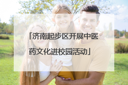 济南起步区开展中医药文化进校园活动