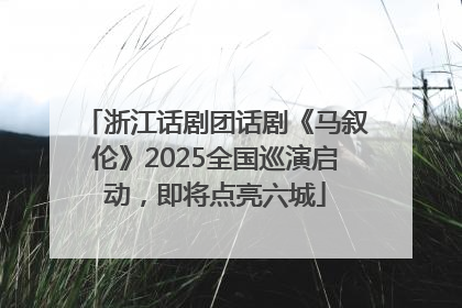浙江话剧团话剧《马叙伦》2025全国巡演启动，即将点亮六城