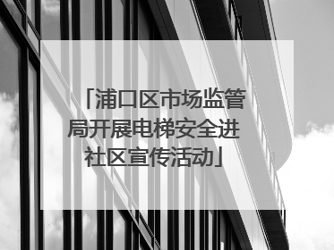 浦口区市场监管局开展电梯安全进社区宣传活动