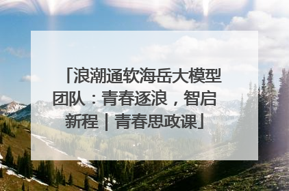 浪潮通软海岳大模型团队：青春逐浪，智启新程｜青春思政课