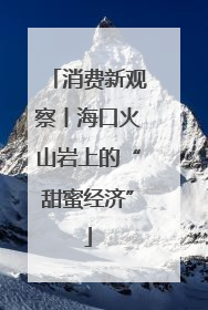 消费新观察丨海口火山岩上的“甜蜜经济”
