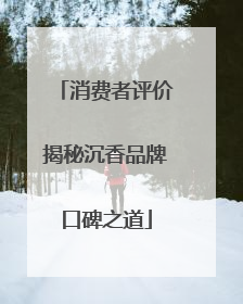 消费者评价揭秘沉香品牌口碑之道