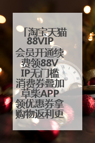 淘宝天猫88VIP会员开通续费领88VIP无门槛消费券叠加草柴APP领优惠券拿购物返利更省钱