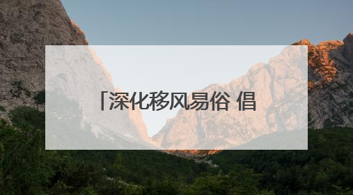 深化移风易俗 倡树文明新风｜威海乳山：举行集体颁证 倡导文明婚俗