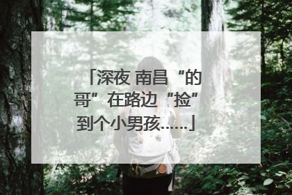 深夜 南昌“的哥”在路边“捡”到个小男孩……