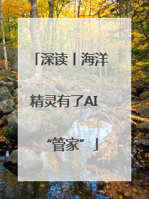 深读丨海洋精灵有了AI“管家”