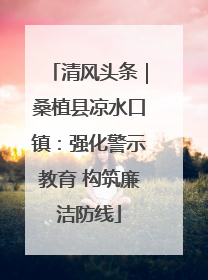 清风头条｜桑植县凉水口镇：强化警示教育 构筑廉洁防线