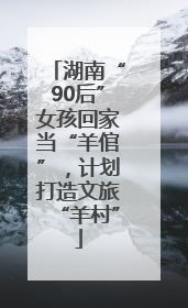 湖南“90后”女孩回家当“羊倌”，计划打造文旅“羊村”