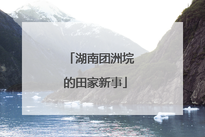 湖南团洲垸的田家新事
