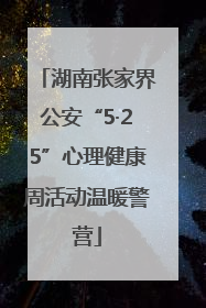湖南张家界公安“5·25”心理健康周活动温暖警营