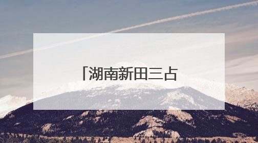 湖南新田三占塘村金银花产业兴旺促振兴