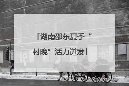 湖南邵东夏季“村晚”活力迸发