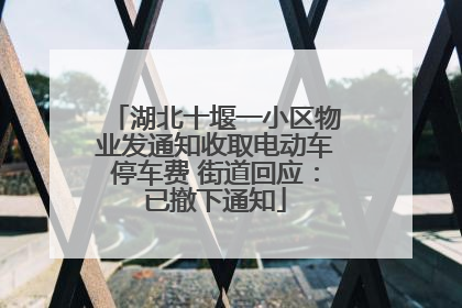 湖北十堰一小区物业发通知收取电动车停车费 街道回应：已撤下通知