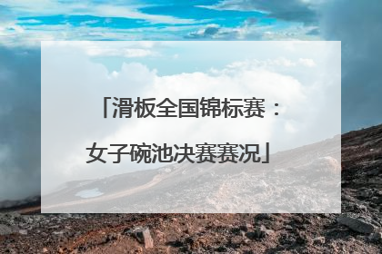 滑板全国锦标赛：女子碗池决赛赛况