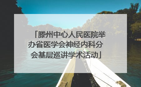 滕州中心人民医院举办省医学会神经内科分会基层巡讲学术活动