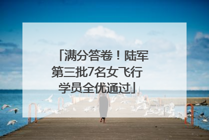 满分答卷！陆军第三批7名女飞行学员全优通过