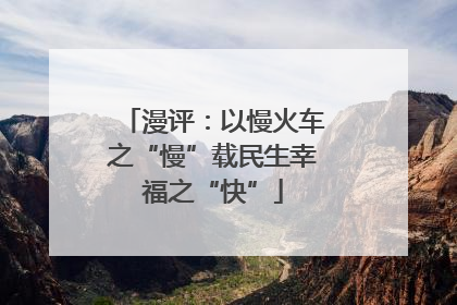 漫评：以慢火车之“慢”载民生幸福之“快”