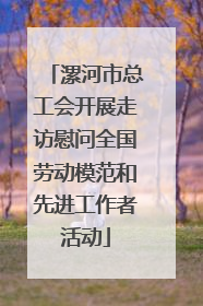漯河市总工会开展走访慰问全国劳动模范和先进工作者活动