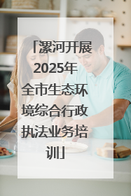 漯河开展2025年全市生态环境综合行政执法业务培训
