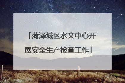 菏泽城区水文中心开展安全生产检查工作