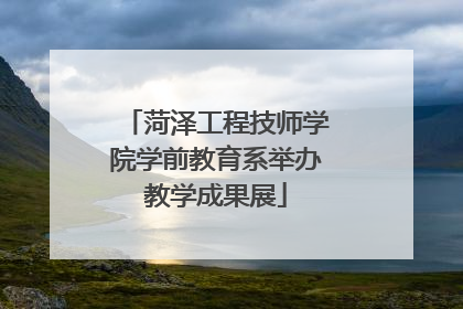 菏泽工程技师学院学前教育系举办教学成果展