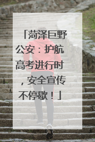 菏泽巨野公安：护航高考进行时，安全宣传不停歇！