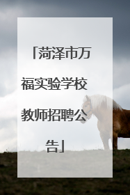 菏泽市万福实验学校教师招聘公告