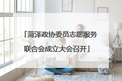 菏泽政协委员志愿服务联合会成立大会召开