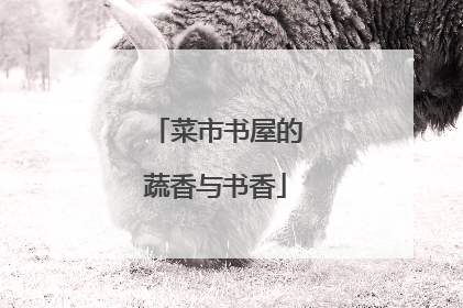 菜市书屋的蔬香与书香