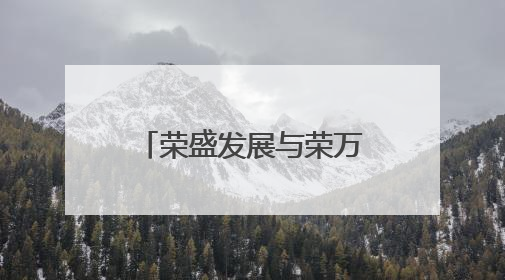 荣盛发展与荣万家签订抵偿协议，拟以物业抵债10.7亿元