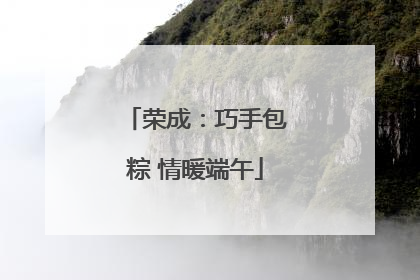荣成：巧手包粽 情暖端午