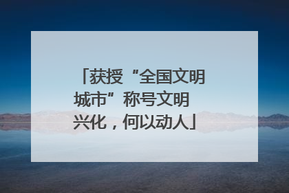 获授“全国文明城市”称号文明 兴化，何以动人