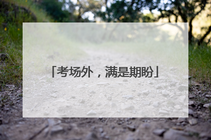 考场外，满是期盼