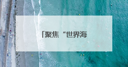聚焦“世界海洋日”，郑州海昌再“添新”