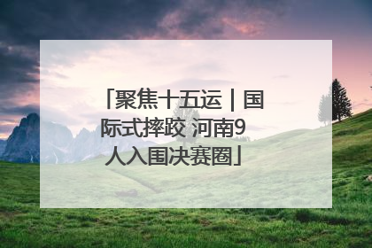 聚焦十五运｜国际式摔跤 河南9人入围决赛圈