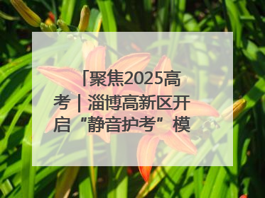 聚焦2025高考｜淄博高新区开启“静音护考”模式全方位保障高考环境整洁