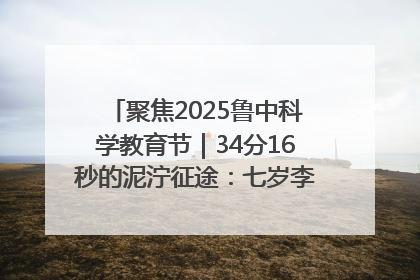 聚焦2025鲁中科学教育节｜34分16秒的泥泞征途：七岁李昀松的“带泥勋章”