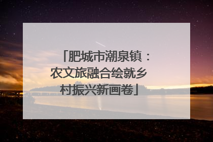 肥城市潮泉镇：农文旅融合绘就乡村振兴新画卷