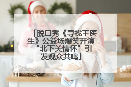 脱口秀《寻找王医生》公益场爆笑开演 “北下关情怀”引发观众共鸣