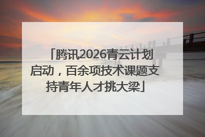 腾讯2026青云计划启动，百余项技术课题支持青年人才挑大梁