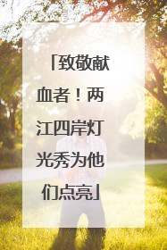 致敬献血者！两江四岸灯光秀为他们点亮