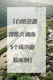 自然资源部推介湖南5个成功避险案例