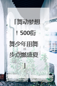 舞动梦想！500街舞少年用舞步点燃盛夏