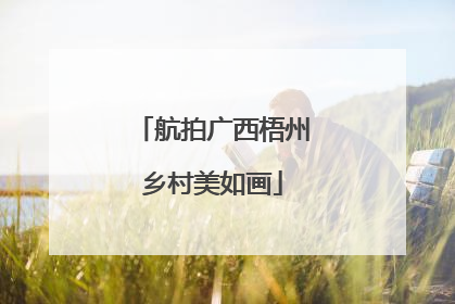 航拍广西梧州乡村美如画