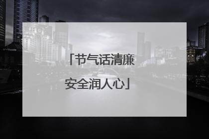 节气话清廉 安全润人心