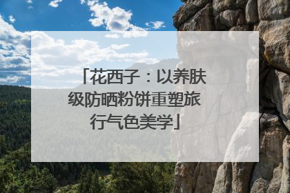 花西子：以养肤级防晒粉饼重塑旅行气色美学